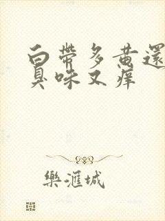 白带多黄还有腥臭味又痒