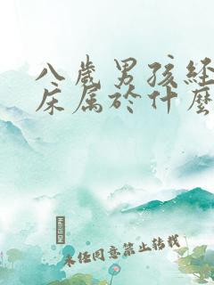 八岁男孩经常尿床属于什么原因