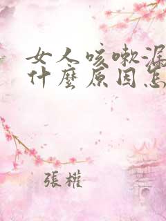 女人咳嗽漏尿是什么原因怎么治疗