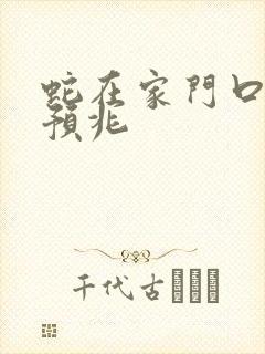 蛇在家门口什么预兆