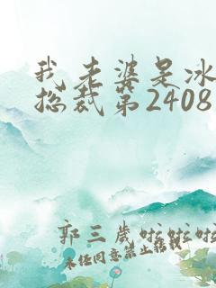 我老婆是冰山女总裁第2408章