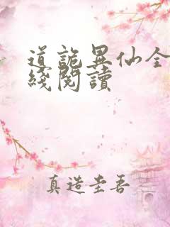 道诡异仙全文在线阅读