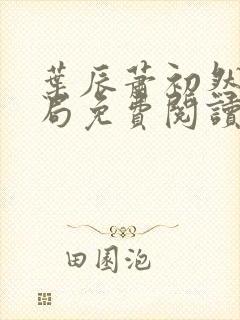 叶辰萧初然大结局免费阅读