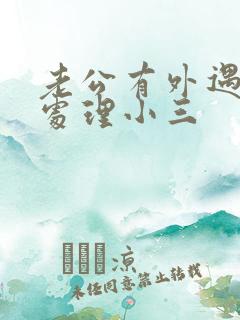 老公有外遇怎么处理小三