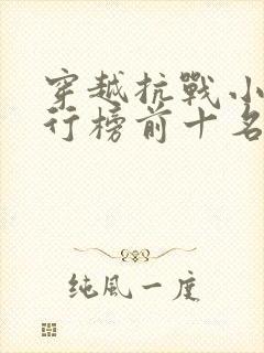 穿越抗战小说排行榜前十名完结篇