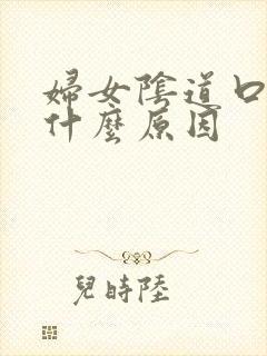 妇女阴道口痒是什么原因