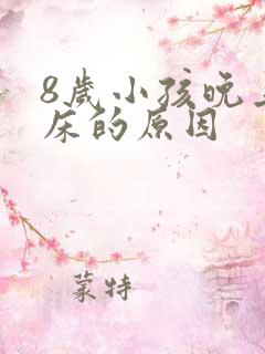 8岁小孩晚上尿床的原因