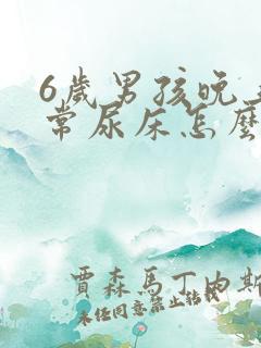 6岁男孩晚上经常尿床怎么办