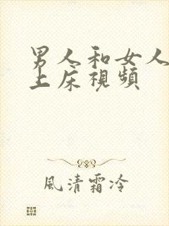 男人和女人一起上床视频