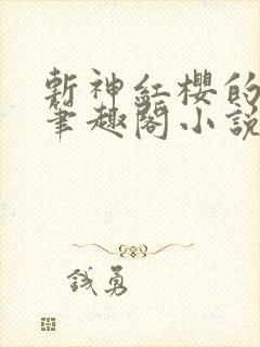 斩神红樱的堕落笔趣阁小说