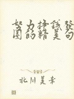 努力挣钱发朋友圈的精美句子