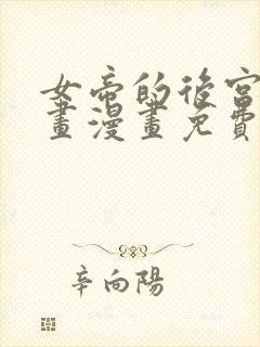 女帝的后宫六漫画漫画免费下拉式