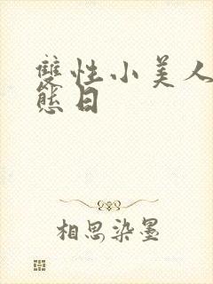 双性小美人的淫态日