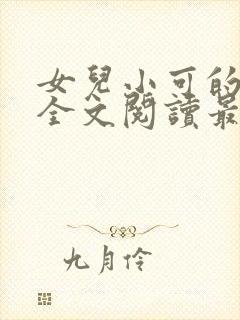 女儿小可的小说全文阅读最新章节