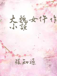 大魏女仵作免费小说