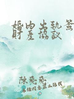 婚内出轨签订的财产协议