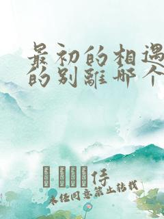 最初的相遇最后的别离哪个平台可以看