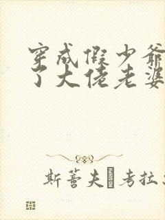 穿成假少爷我娶了大佬老婆