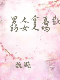 男人会喜欢太作的女人吗