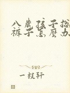 八岁孩子总是尿裤子怎么办