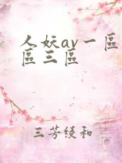 人妖av一区二区三区