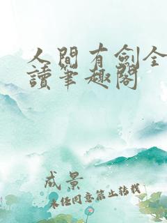 人间有剑全文阅读笔趣阁