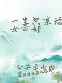 一生只享福星座女命好