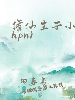 修仙生子小说(hpn)