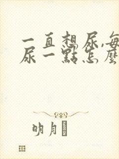 一直想尿,每次尿一点怎么办有点刺痛女性