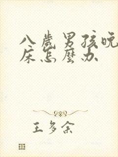 八岁男孩晚上尿床怎么办