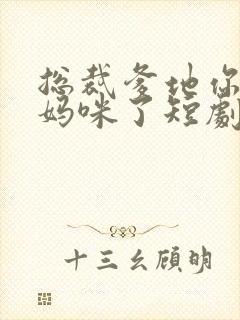 总裁爹地你找错妈咪了短剧免费观看