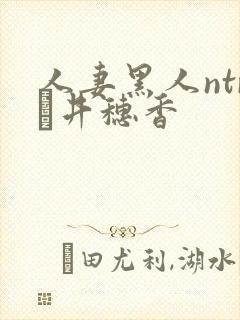 人妻黑人ntr辻井穗香