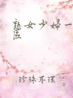 熟女少妇一区二区