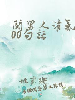 哄男人消气的100句话