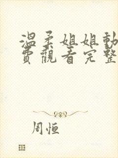 温柔姐姐动漫免费观看完整版高清