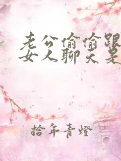 老公偷偷跟别的女人聊天是什么情况