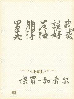 男朋友说我好紧夹得他好爽