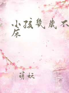 小孩几岁不该尿床