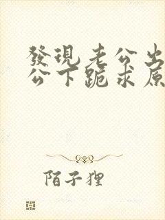 发现老公出轨老公下跪求原谅