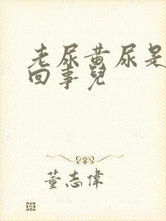 老尿黄尿是怎么回事儿