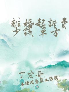 离婚起诉费用多少钱 单方