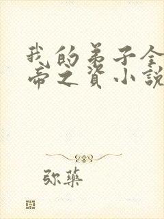 我的弟子全是大帝之资小说精校版