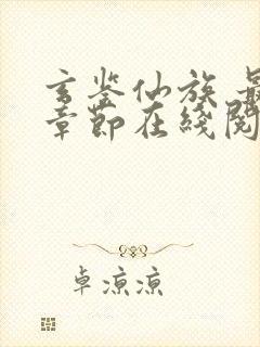 玄鉴仙族 最新章节在线阅读