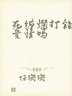 死缠烂打能挽回爱情吗