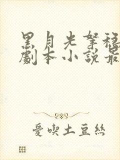 黑月光拿稳be剧本小说最新章节