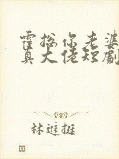 霍总你老婆才是真大佬短剧免费播放