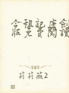 合租记康剑完整版免费阅读