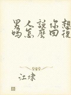 男人说你想我了吗怎么回复更撩他