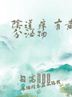 阴道痒 有黄色分泌物