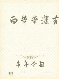 白带带浓有腥味